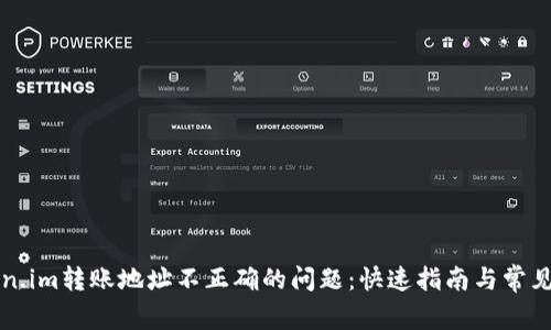 解决Token.im转账地址不正确的问题：快速指南与常见解决方案