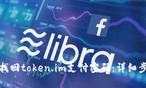 如何轻松找回token.im支付密码：详细步骤与技巧