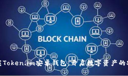 轻松下载Token.im安卓钱包：开启数字资产的安全之旅