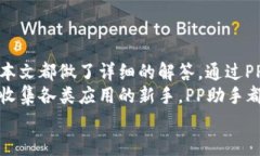   轻松下载PP助手：完整指南和最新资讯 /  guanj