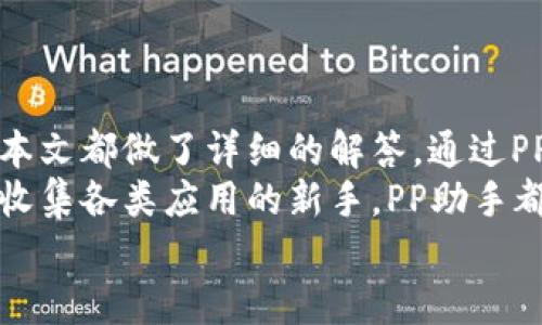   轻松下载PP助手：完整指南和最新资讯 / 

 guanjianci PP助手, 下载PP助手, 手机助手, 应用下载, token.im /guanjianci 

PP助手是什么？
PP助手是一个相当受欢迎的手机应用、游戏下载平台。对于很多用户来说，PP助手不仅能提供丰富的应用资源，还能帮助用户轻松管理他们的设备。无论是IOS还是Android用户，PP助手都能满足不同平台的需求，成为了不少人日常使用的必备工具。

为什么选择PP助手？
对于那些经常下载应用的用户，PP助手的简洁界面和强大的功能无疑是其最大的吸引力。首先，它提供丰富的应用库，包括最新的游戏和社交应用。其次，PP助手能为用户提供一站式的服务，这样用户大可以在一个平台上完成所有需求，省去了在各个平台之间切换的麻烦。
而且，PP助手还会定期更新，确保用户能第一时间获取到最新的应用和游戏版本。这种持续更新的动力使得PP助手在众多手机助手中脱颖而出。

如何下载PP助手？
下载PP助手其实并不复杂。无论你使用的是IOS设备还是Android设备，都能顺利进行。下面我将为大家详细介绍如何在不同设备上下载PP助手的方法。

在IOS设备上下载PP助手
如果你是IOS用户，下载PP助手的步骤相对简单。首先，你需要前往PP助手的官方网站，找到IOS版本的下载链接。一般情况下，网站会明确标识出各平台的下载入口。
点击下载后，你可能需要通过某些安装步骤，以允许从官方网站下载和安装应用。注意，由于IOS系统对应用的严格控制，有时候你可能需要进行一些额外设置，比如“信任此应用”等步骤。
完成Setting中的正确配置后，PP助手就可以顺利安装在你的设备上了。下载安装完成后，打开PP助手，你会发现界面非常友好，操作也十分简便。

在Android设备上下载PP助手
对于Android用户，下载PP助手的过程同样快捷。你可以通过在浏览器中搜索“PP助手下载”，找到官方链接。同样地，确保从官方渠道下载，以避免安全隐患。
点击下载后，Android会自动开始下载相关的APK文件。下载完成后，在“设置”中允许安装未知来源的应用。在这里你需要找到“安全”或“隐私”设置，打开“允许未知来源”选项。这样，你就能顺利安装由PP助手提供的APK文件了。
安装过程通常也很简单，只需根据提示完成操作即可。

PP助手的主要功能
PP助手提供的功能非常全面，主要包括但不限于以下几个方面：
ul
    listrong应用下载：/strongPP助手拥有丰富的应用库，用户可以轻松找到自己需要的应用或游戏，进行下载。/li
    listrong游戏专区：/strong针对游戏玩家，PP助手设有专门的游戏专区，提供最新上架的热门游戏，以及相关攻略帮助。/li
    listrong应用管理：/strong用户可以通过PP助手进行应用的卸载、更新和管理，省去了逐一寻找的麻烦。/li
    listrong备份与恢复：/strongPP助手还提供了一键备份和恢复的功能，将重要的数据或应用备份至云端，确保不会丢失。/li
    listrong离线下载：/strong用户能够选择离线下载功能，确保在没网络的情况下也能轻松获取新应用或更新。/li
/ul

使用PP助手的注意事项
虽然PP助手非常方便，但用户在使用过程中也有一些注意事项需要留意：
ul
    listrong安全性：/strong尽管PP助手在安全性方面做得不错，但仍然建议用户从官方渠道下载和安装，避免使用不明来源的程序，以防止数据泄露或病毒风险。/li
    listrong操作权限：/strong在使用PP助手时，你需主动允许其获得必要的操作权限，以确保各项功能顺利运行。/li
    listrong定期更新：/strong为了获得更好的使用体验，用户应定期检查PP助手的更新，以确保获取到最新的功能和安全修复。/li
/ul

总结
总之，PP助手无疑是广大手机用户必备的一款智能手机应用下载和管理工具。从下载到安装，在使用过程中遇到的问题，本文都做了详细的解答。通过PP助手，用户可以更便捷地获取各种应用和游戏，提升使用体验，管理手机。
值得一提的是，随着移动应用市场的不断演化，PP助手也在不断改进和完善自己的功能。无论你是游戏爱好者，还是喜欢收集各类应用的新手，PP助手都能为你提供极大的便利。
所以，快去下载PP助手，开启你的手机管理之旅吧！