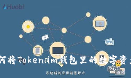轻松掌握！如何将Token.im钱包里的数字资产兑换成现金