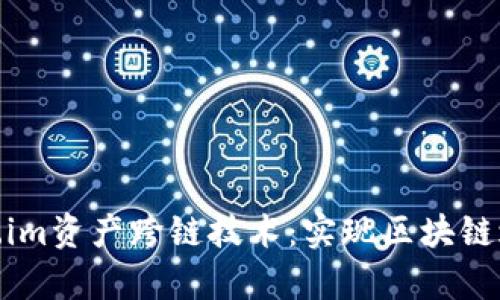 全面解析Token.im资产跨链技术：实现区块链之间的流畅互通