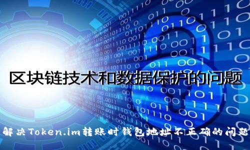 解决Token.im转账时钱包地址不正确的问题