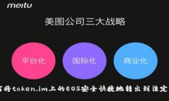 如何将token.im上的EOS安全快捷地转出到法定货币