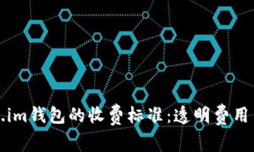 探索Token.im钱包的收费标准：透明费用与使用指南