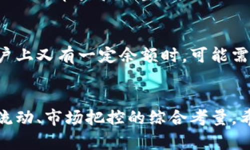   如何高效提现Token.im账户余额，让你的数字资产流向生活 / 

 guanjianci Token.im,提现,数字资产,账户余额,加密货币 /guanjianci 

引言：数字资产的流动性挑战
在数字货币和加密资产愈发普及的今天，如何将这些虚拟资产转变为现实世界中的现金问题，逐渐成为了许多用户面临的重要挑战。尤其是在使用平台如Token.im的时候，许多用户可能会发现自己的账户余额因为某些因素不够提现，甚至想尝试把这些看似“冷冰冰”的数字转化为实实在在的生活消费，难度倍增。本文将全面解析如何高效且便捷地提现Token.im的账户余额，甚至探讨在资金不足的情况下的策略。

了解Token.im提现政策
首先，在正式开始提现流程之前，用户需要对Token.im的提现政策有一个清晰的认识。Token.im通常有最低提现额度、手续费以及处理时间等规定。以免在提现时遇到不必要的麻烦。了解这些信息后，用户可以根据自身的资产情况和需求，合理选择提现的金额，尤其是在账户余额较少的情况下。

第一步：确保账户实名和安全性
为了顺利提现，用户必须确保自己的账户已进行实名认证。这是为了增强账户安全性，也是多数交易平台的基本要求。此外，启用二次验证也是明智之举，这样可以在账户安全方面提供额外的保障。确保账户安全后，用户将能更放心地进行后续的操作。

第二步：选择合适的提现方式
Token.im通常支持多种提现方式，包括银行转账、支付宝、微信等。不过每种方式在速度、手续费等方面都有差异，用户可以依自己的需求和实际情况选择最合适的方式。如果账户余额较少，建议尽量避开高手续费的选项，确保能最大限度保留资产。

第三步：计算提现手续费和时间
提现时，不可避免地要面对的一个问题就是手续费。在选择提现金额时，用户需要将手续费的部分考虑进去。例如，如果你提现1000元的数字资产，而手续费为20元，那么实际上到账的金额为980元。显而易见，对于余额较少的用户，每一分钱都显得尤为重要。在这个情况下，适度提高提现金额可能会让手续费在总资产中占比下降，从而实现更高效的资产流动。

第四步：如何管理小额提现
如果Token.im的账户余额实在少得可怜，甚至不够提现，这种情况下，用户可以尝试以下方法来管理自己的数字资产：
ul
li将小额余额进行多次聚合，在达到最低提现门槛后再进行一次性提现。/li
li通过参与Token.im的其他项目或活动，增加账户余额，积累足够的提现金额。/li
li了解Token.im的每月活动，参加能够提升账户余额的项目，比如空投或奖励计划。/li
/ul

第五步：资金链管理小技巧
在数字货币的世界里，资金链管理显得尤为重要。用户应该学会合理分配自己的资产。比如通过持有一些稳定币进行流动性管理，以便随时应对提现需求。除此之外，还可以定期对自己的加密资产进行审查和调整，将不必要的资产进行转换，以确保账号中的资产始终保持在一个相对良好的状态。

第六步：了解市场行情
在考虑提现的时候，用户还需要密切关注市场行情，因为数字货币的价格波动非常大。在合适的时机提现，能够帮助用户抓住价格方面的优势。例如当你发现市场处于较低点，而你的Token.im账户上又有一定余额时，可能需要对资金流动性进行更深层的理解和操作。在必要时，适时放弃小额提现，等待最佳时机也是一种策略。

第七步：结尾及提醒
总之，Token.im的提现问题虽然看似复杂，但只要掌握其中的关键步骤和技巧，再加上一点耐心和市场敏感度，就可以轻松应对。提现不仅仅是将虚拟账户中的数字变为现金，更是一个关于资金流动、市场把控的综合考量。希望通过本文的分享，能够帮助每一位用户更好地管理自己的数字资产，让我们在数字货币的时代，生活得更加便捷与精彩。