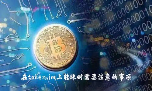 在token.im上转账时需要注意的事项
