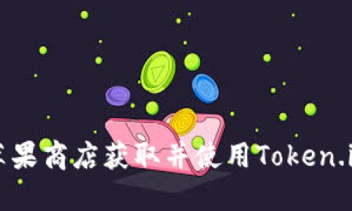 如何在苹果商店获取并使用Token.im的秘笈
