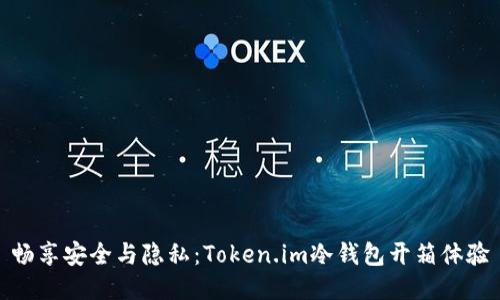 畅享安全与隐私：Token.im冷钱包开箱体验