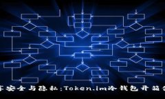 畅享安全与隐私：Token.im冷钱包开箱体验