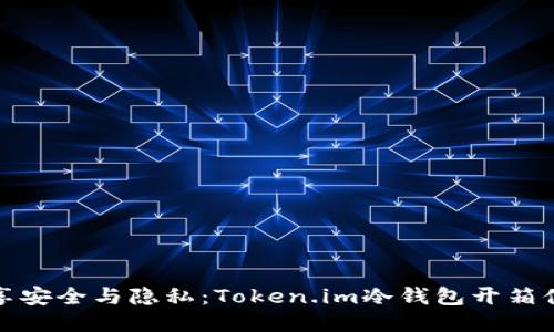 畅享安全与隐私：Token.im冷钱包开箱体验