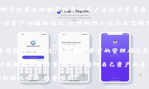   全面解析：token.im 钱包的使用攻略与技巧 / 

 guanjianci token.im, 钱包, 数字货币, 区块链, 加密货币 /guanjianci 

引言：为什么选择token.im钱包

在这个数字货币风靡的时代，如何安全、便捷地管理自己的加密资产成了每个投资者都非常关心的问题。而作为一款专为数字资产管理而设计的钱包，token.im凭借其独特的功能和用户友好的界面，越来越受到用户的青睐。本文将深入探讨token.im钱包的使用技巧和注意事项，助你更好地掌控自己的数字资产。

什么是token.im钱包

简单来说，token.im是一个多链数字货币钱包，支持多种主流的加密货币和区块链资产。与许多传统钱包不同，token.im不仅提供安全的资产存储功能，还集成了去中心化交易所（DEX）的功能，使得用户可以直接在钱包内进行交易，省去了繁琐的操作。这种便捷性是在以太坊和类似区块链上一项重大的创新。

下载与安装步骤

首先，你需要在相应的应用商店中搜索“token.im”，下载并安装该应用程序。对于安卓用户和苹果用户，步骤略有不同，但大致流程是相似的。安装完成后，打开app，你会看到欢迎页面提示你创建新钱包或导入已有钱包。

如果你是新用户，选择创建新钱包。系统会提示你设置一个安全的密码，确保你的钱包不会轻易被他人访问。同时，token.im会生成一组助记词，这个非常重要——一定要妥善保存，不要让第三方看到。这是你恢复钱包的唯一凭证，一旦丢失，可能会导致资产无法找回。

钱包安全性分析

在选择钱包时，安全性无疑是最重要的考量之一。token.im钱包采用了业界标准的加密协议，确保用户的私钥和助记词不会在服务器端存储，而是完全由用户掌握。此外，token.im还提供了多种安全防护措施，包括但不限于：PIN码、指纹识别等。这加大了恶意攻击者的入侵难度，让你的资产在更加安全的环境下运行。

如何使用token.im进行交易

在完成钱包的创建并注入一定的资产后，你就可以进行交易了。首先，点击主界面的“发送”或“接收”按钮，系统会提示你输入目标地址和金额。如果你是发送资产，确保目标地址的准确性，任何输入错误都可能导致资产损失！

对于接收资产，对方需要你的钱包地址，而token.im提供了一个非常形象化的二维码识别功能，直接分享给对方即可。这大大简化了转账流程。

集成的去中心化交易所（DEX）优势

token.im的另一个重大特性就是其集成的去中心化交易所。这使得你可以在不离开应用的情况下完成数字资产的交易。你可以通过简单的滑动，选择想要的交易对，并一键完成。这个功能对于那些频繁交易的用户来说，尤其便利。

如何进行资产管理

除了基本的转账和交易功能，token.im还提供了多种资产管理工具。例如，你可以查看不同资产的历史记录，监控实时行情等。这个功能对于想要追踪投资收益的用户来说非常重要。

此外，token.im钱包界面清晰，数据展示直观，大大减轻了用户的心理负担。在这里，你不仅能看到自己的总资产价值，还能实时了解每一项资产的波动情况。这样的设计让你无需频繁切换到交易所，毫不费力地掌控资产。

总结与建议

总体来说，token.im钱包是一款综合性非常强的数字货币钱包。其良好的安全性、友好的用户体验，以及强大的功能使得它在众多钱包中脱颖而出。不过，任何数字资产的管理都不是零风险的，作为用户，保持警觉和不断学习相关的安全策略是至关重要的。

在使用token.im钱包的过程中，不妨定期进行资产备份，定期审视和更新自己的安全措施。区块链技术具有不可逆的特性，因此在任何时候都要谨慎行事，始终保持对自己资产的责任感。

希望这篇攻略能够帮助你更好地使用token.im钱包，从容应对数字资产的管理与交易挑战。在这个飞速发展的数字货币世界中，祝你都能顺风顺水，投资顺利！