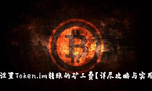 如何设置Token.im转账的矿工费？详尽攻略与实用技巧