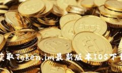 轻松获取Token.im最新版本IOS下载指南