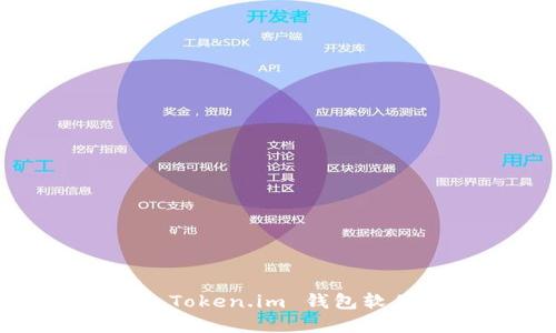 轻松上手：如何使用 Token.im 钱包软件进行数字货币管理