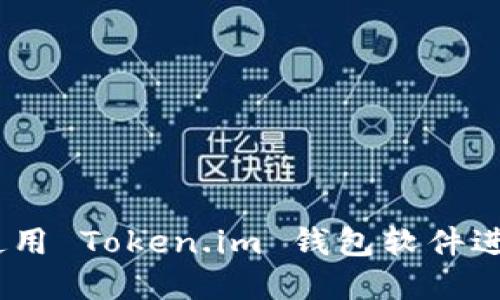 轻松上手：如何使用 Token.im 钱包软件进行数字货币管理