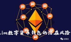 揭示token.im数字货币钱包的潜在风险与防范技巧