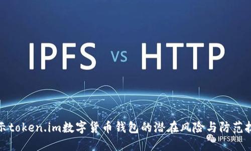 揭示token.im数字货币钱包的潜在风险与防范技巧