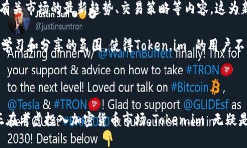   深入探讨Token.im：你应该知道的交易及其优势 / 

 guanjianci Token.im, 加密货币交易所, 区块链技术, 数字资产, 虚拟货币 /guanjianci 

什么是Token.im？

Token.im 是一个以区块链技术为基础的加密货币交易平台，旨在为用户提供安全、高效的交易体验。这个平台不仅支持多种加密货币的交易，还通过其独特的功能，吸引了大量用户的注意。作为近年来新兴的交易平台，Token.im 在行业内逐渐积累了自己的声誉。

Token.im 支持哪些交易？

在Token.im上，用户可以进行各种类型的交易。最常见的当然是现货交易，用户可以直接买卖比特币、以太币等主流加密货币。除了现货交易，Token.im 还支持一些衍生品交易，用户可以通过杠杆效应来增加收益。此外，平台还提供了一些创新功能，如流动性挖矿和质押，允许用户通过持有币种来获取额外收入。

Token.im 的特色功能

Token.im 不仅仅是一个普通的交易所，通过其多种特色功能，它实际上为用户提供了全面的金融生态。首先就是它的安全系统，采用多层加密技术，保持用户资产的安全。然后是它独特的用户界面，友好的设计让即便是新手用户也能轻松上手。

另外，Token.im 还提供多样化的交易工具，比如实时的市场数据分析，用户可以根据实时变化进行迅速决策。还有一个特别的功能就是社区互动，用户可以在平台上参与讨论，分享自己的交易策略和市场见解，这无疑增强了用户之间的互动性。

如何在Token.im 开始交易？

如果你想开始在Token.im上交易，其实步骤非常简单。首先，你需要在官网注册账号，填写一些必要的信息以完成实名认证。一旦你的账号通过审核，就可以进行资金的充值了，平台接受多种充值方式，包括法币与数字货币的充值。

充值完成后，你就可以在平台上选择你希望交易的币种。点击“交易”按钮，选择“买入”或“卖出”，输入你想要交易的数量和价格，确认订单后即可完成交易。有一点需要注意的是，尽量在价格波动较小的时候进行交易，这样可以提高你的交易成功率。

Token.im 的优势是什么？

Token.im与其他交易所相比，有几个明显的优势。首先是手续费方面，Token.im 提供相对较低的手续费率，特别适合频繁交易的用户。其次是流动性问题，Token.im 的流动性在市场上较为优越，用户可以在任何时候找到交易对象，而不会出现订单延迟的情况。

再者，平台的安全性也是一大亮点。Token.im采用先进的安全技术，搭建了一个多层次的安全防护网，因此用户可以放心进行资产交易和存储。最后，用户支持服务也是令许多用户信赖Token.im的重要因素。平台提供 24/7 的客服，随时解答用户的疑问。

Token.im 的用户社区与教育资源

一个成功的交易平台，不仅仅是交易本身，更需要良好的用户社区和教育资源。Token.im在这方面做得相当不错。平台定期举办各种在线研讨会，团队会分享有关市场的最新趋势、交易策略等内容。这为新手用户提供了极大的帮助，让他们能够更快地适应市场。

在用户社区方面，Token.im 也致力于营造一个相互帮助的环境。用户不仅可以在平台内进行交流，还可以通过社交媒体与世界各地的交易者互动。这种互相学习和分享的氛围，使得Token.im 的用户不仅仅是交易者，更是志同道合的朋友。

结语

总的来说，Token.im 是一个非常值得关注的加密货币交易平台。凭借其全面的功能、卓越的安全性和良好的用户社区，它已经吸引了一批忠实用户。如果你正在考虑投入加密货币市场，Token.im 无疑是一个不错的选择。不过，进入这个市场之前，了解相关的知识和风险始终是必要的。希望以上的信息能为你提供帮助，让你在Token.im 的交易之旅更加顺畅！