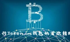 如何轻松进行Token.im钱包的首次转账：完整指南