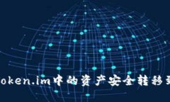 如何将Token.im中的资产安全转移到TP钱包