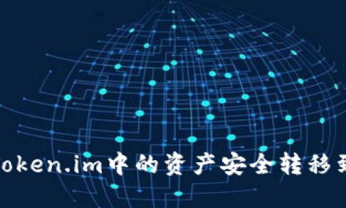 如何将Token.im中的资产安全转移到TP钱包