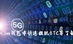 如何在Token.im钱包中快速提现BTC并了解手续费详情