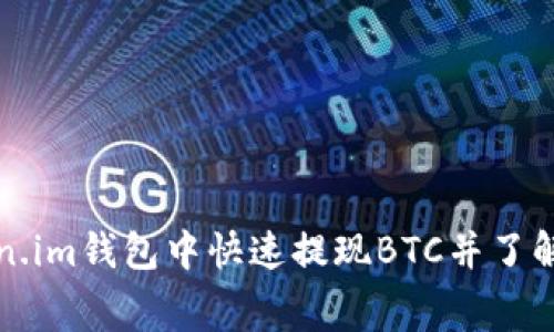 如何在Token.im钱包中快速提现BTC并了解手续费详情