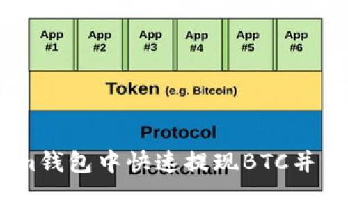 如何在Token.im钱包中快速提现BTC并了解手续费详情