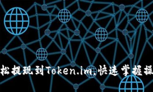 如何轻松提现到Token.im，快速掌握操作步骤