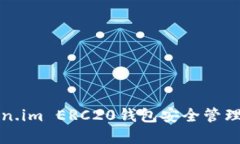 如何使用Token.im ERC20钱包安全管理你的数字资产