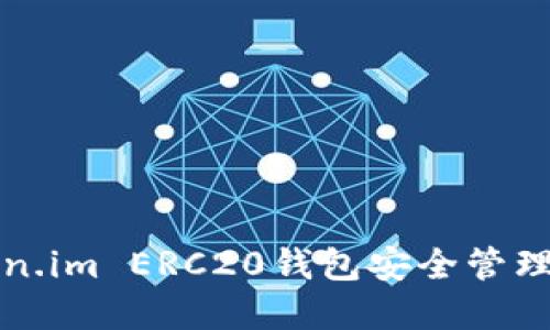 如何使用Token.im ERC20钱包安全管理你的数字资产