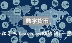 如何轻松导入token.im助记词：一步步指南