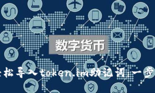 如何轻松导入token.im助记词：一步步指南