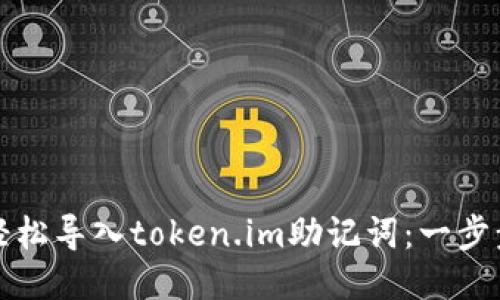 如何轻松导入token.im助记词：一步步指南