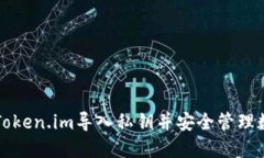 如何在Token.im导入私钥并安全管理数字资产