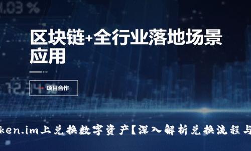 如何在Token.im上兑换数字资产？深入解析兑换流程与替代方案