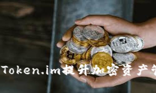 如何利用Token.im提升加密资产管理效率？