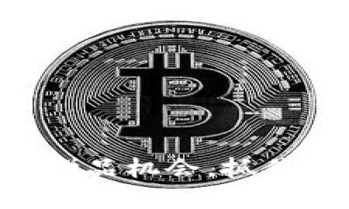 探索Token.im的赠品机会，抓住数字资产的未来！