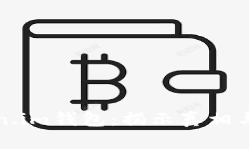 探索假Token.im钱包：揭示真相与骗局的背后