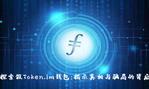 探索假Token.im钱包：揭示真相与骗局的背后