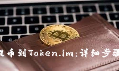 如何将RTX提币到Token.im：详细步骤与注意事项