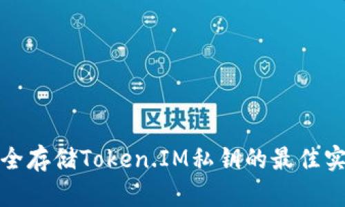 安全存储Token.IM私钥的最佳实践