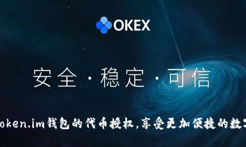 轻松开启Token.im钱包的代币授权，享受更加便捷的数字资产管理