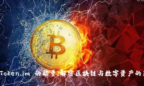 探索 Token.im 的能量：解密区块链与数字资产的新生态
