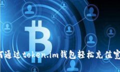 如何通过token.im钱包轻松充值宽带？