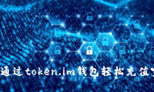 如何通过token.im钱包轻松充值宽带？