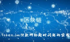 解决Token.im付款网络超时问题的实用指南