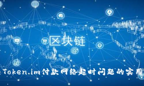 解决Token.im付款网络超时问题的实用指南